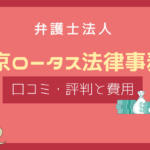 東京ロータス法律事務所 口コミ,東京ロータス法律事務所 評判