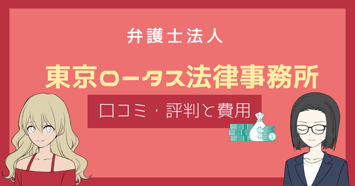 東京ロータス法律事務所 口コミ,東京ロータス法律事務所 評判