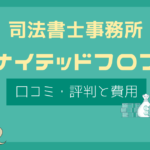 ユナイテッドフロント 評判,ユナイテッドフロント 司法書士 口コミ