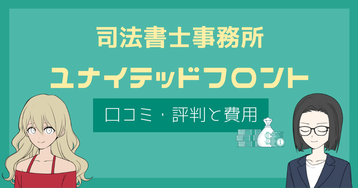 ユナイテッドフロント 評判,ユナイテッドフロント 司法書士 口コミ