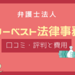 ベリーベスト法律事務所 評判,ベリーベスト法律事務所 口コミ