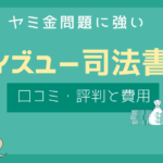 ウイズユー司法書士 口コミ,ウイズユー司法書士事務所 評判