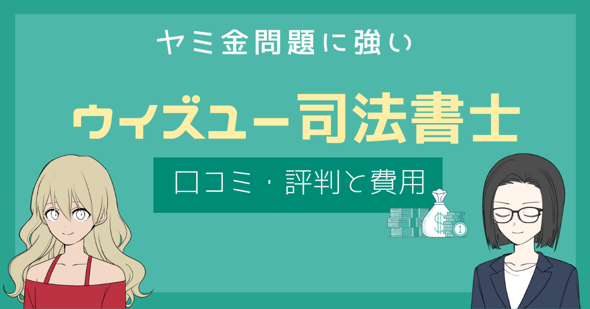 ウイズユー司法書士 口コミ,ウイズユー司法書士事務所 評判