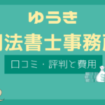 ゆうき司法書士事務所 口コミ,ゆうき司法書士事務所 評判