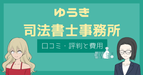 ゆうき司法書士事務所 口コミ,ゆうき司法書士事務所 評判