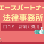 エースパートナー法律事務所 評判,エースパートナー法律事務所 口コミ