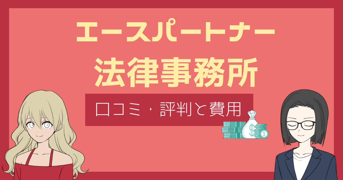 エースパートナー法律事務所 評判,エースパートナー法律事務所 口コミ