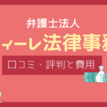 アディーレ法律事務所 口コミ 債務整理,債務整理 アディーレ 評判,アディーレ法律事務所 やばい