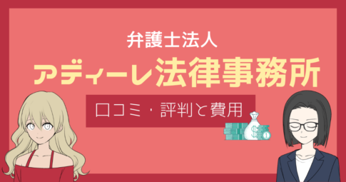 アディーレ法律事務所 口コミ 債務整理,債務整理 アディーレ 評判,アディーレ法律事務所 やばい