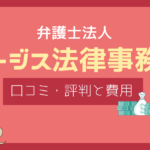 イージス法律事務所 口コミ,イージス法律事務所 評判