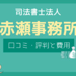 赤瀬司法書士事務所 口コミ,赤瀬司法書士事務所 評判
