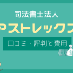 司法書士法人アストレックス 口コミ