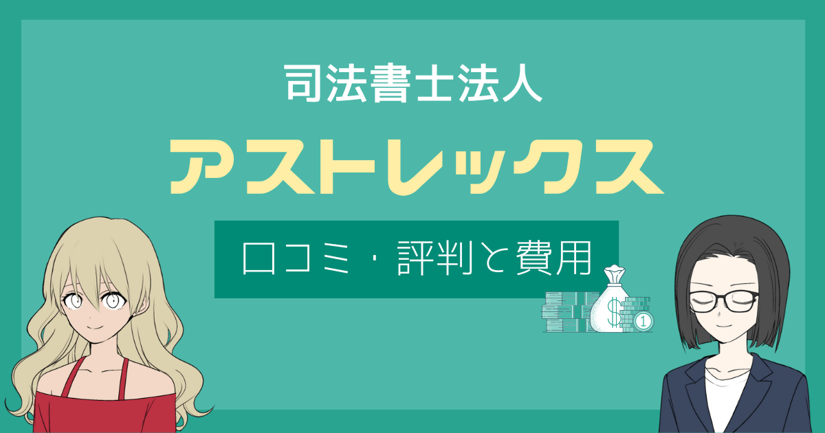 司法書士法人アストレックス 口コミ