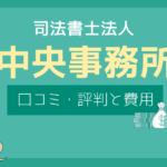 中央事務所 司法書士 口コミ,中央事務所 評判,中央事務所 やばい