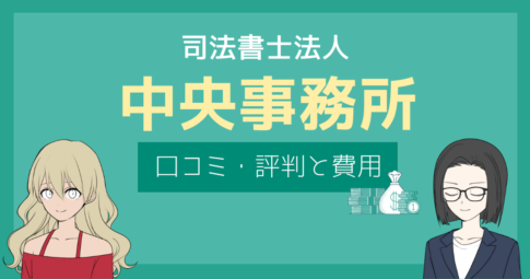 中央事務所 司法書士 口コミ,中央事務所 評判,中央事務所 やばい