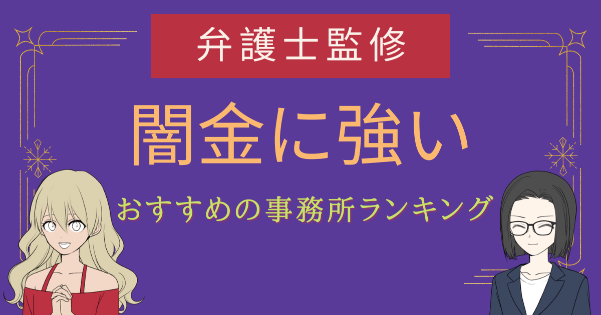 闇金 弁護士 ランキング,闇金 司法書士 おすすめ