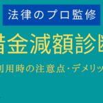 借金減額診断 怪しい,借金減額シミュレーター デメリット,借金減額 罠