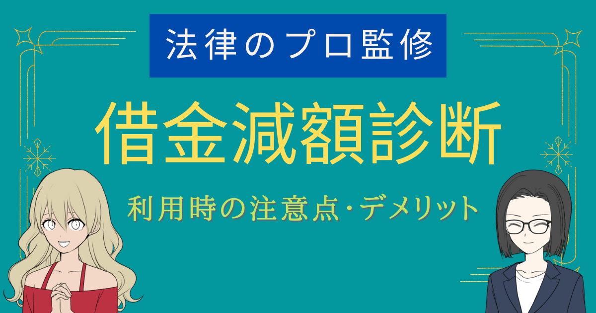 借金減額診断 怪しい,借金減額シミュレーター デメリット,借金減額 罠