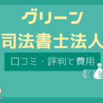 グリーン司法書士 評判,グリーン司法書士法人 口コミ