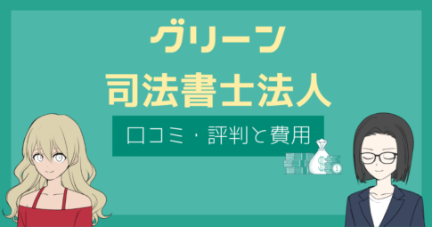 グリーン司法書士 評判,グリーン司法書士法人 口コミ