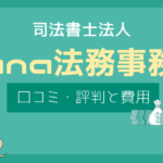 hana法務事務所 口コミ,hana法務事務所 しつこい