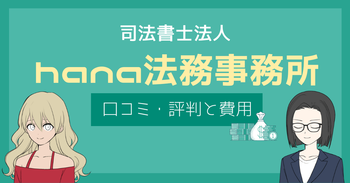 hana法務事務所 口コミ,hana法務事務所 しつこい
