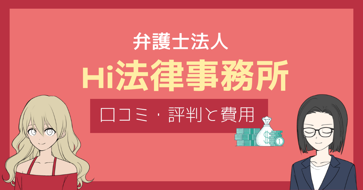 hi法律事務所 評判