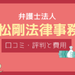 平松剛法律事務所 評判,平松剛法律事務所 口コミ