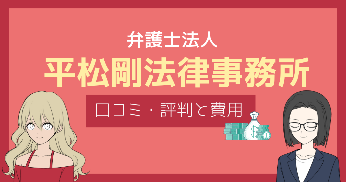 平松剛法律事務所 評判,平松剛法律事務所 口コミ