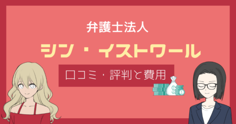 シン イストワール法律事務所 口コミ