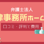法律事務所ホームワン 評判,弁護士 ホームワン 口コミ