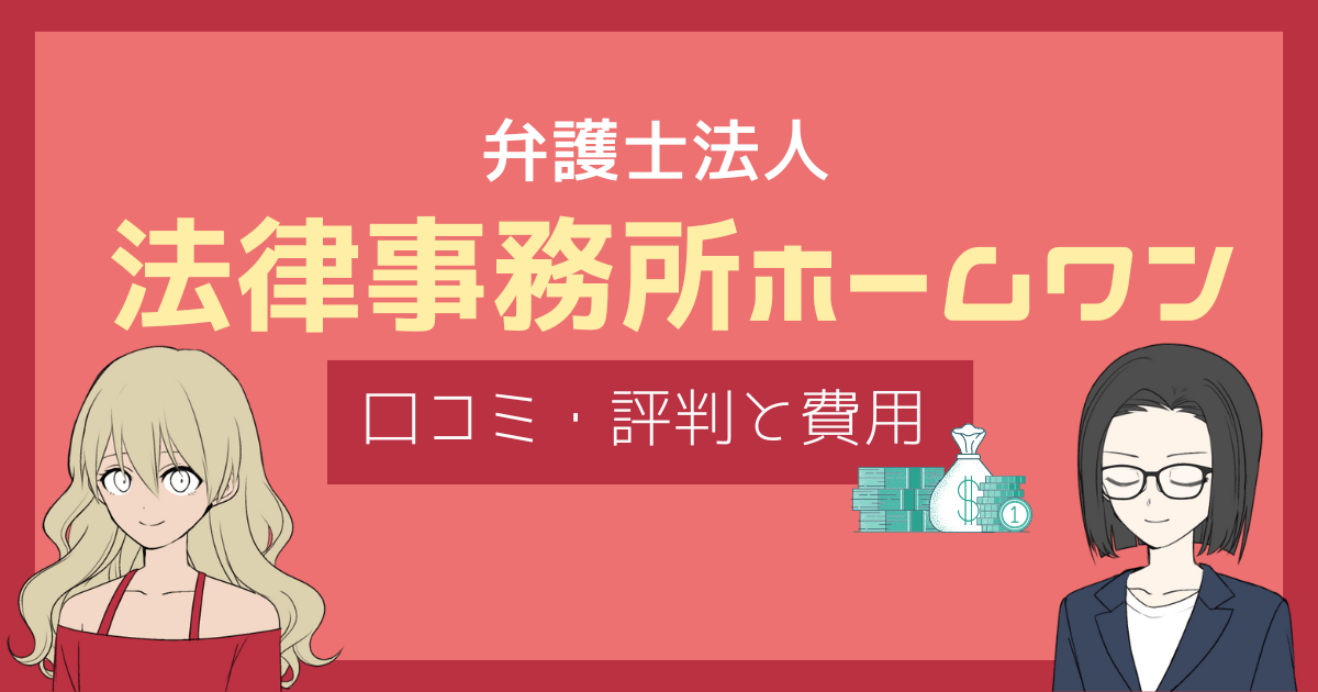 法律事務所ホームワン 評判,弁護士 ホームワン 口コミ