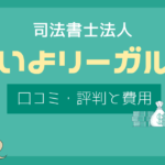 いよリーガル 口コミ,いよリーガル 怪しい,いよリーガル 評判