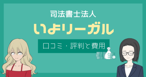 いよリーガル 口コミ,いよリーガル 怪しい,いよリーガル 評判