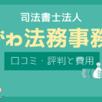 こがわ法務事務所 評判,こがわ法務事務所 口コミ