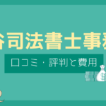 松谷司法書士事務所 口コミ