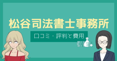 松谷司法書士事務所 口コミ