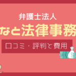 みなと法律事務所 評判