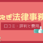 もえぎ法律事務所 クチコミ,もえぎ法律事務所 評判