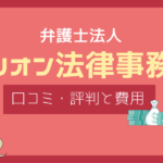 弁護士法人オリオン 評判,オリオン法律事務所 評判