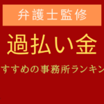 過払い金 相談 どこがいい