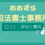 おおぞら司法書士事務所 評判