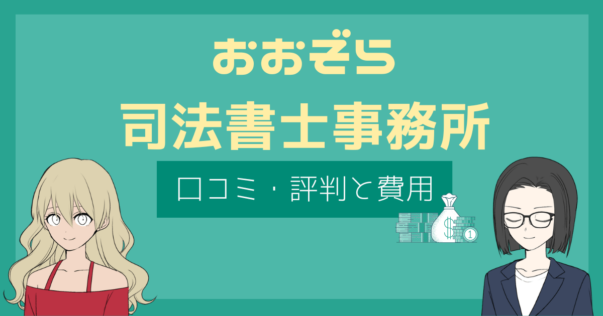 おおぞら司法書士事務所 評判