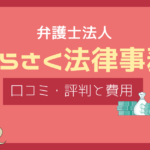さくらさく法律事務所 評判,さくらさく法律事務所 口コミ