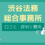 渋谷法務総合事務所 評判