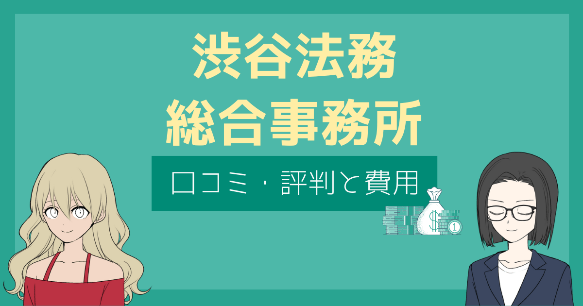 渋谷法務総合事務所 評判