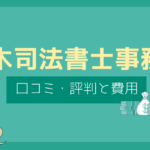 鈴木司法書士事務所 評判,鈴木司法書士事務所 口コミ