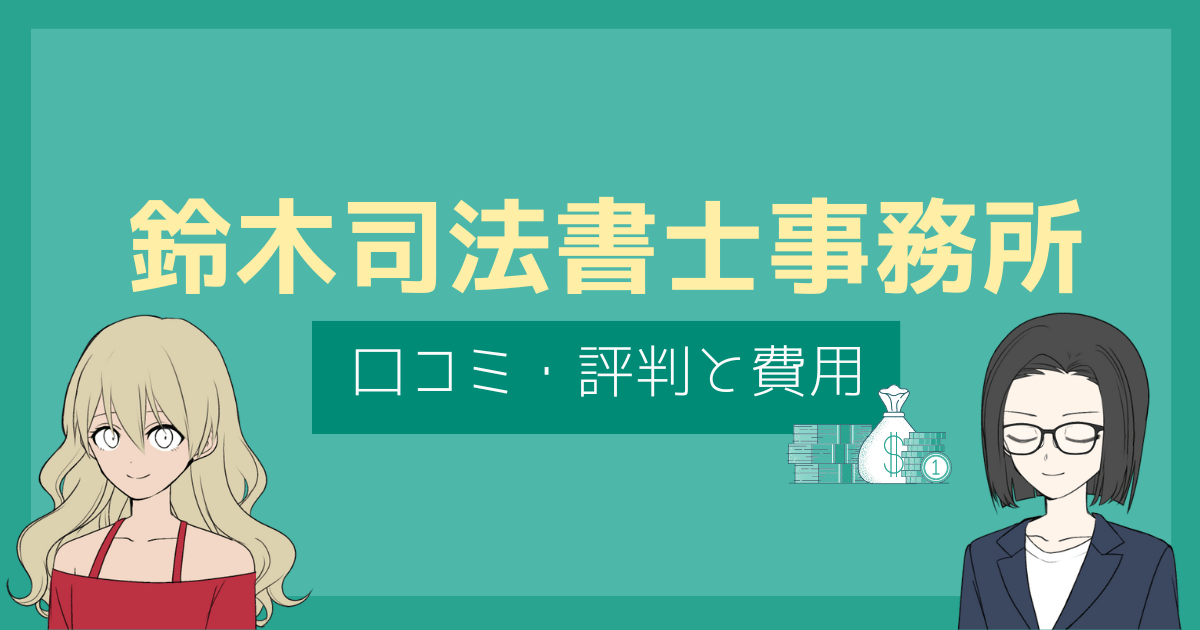 鈴木司法書士事務所 評判,鈴木司法書士事務所 口コミ