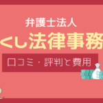 つくし法律事務所 評判