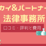 ウカイ&パートナーズ法律事務所 口コミ